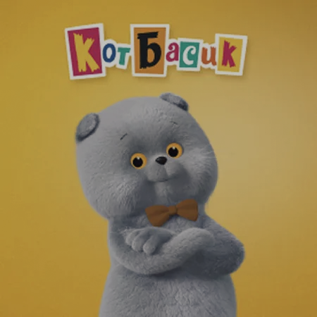 Постер мультсериала «Басик»