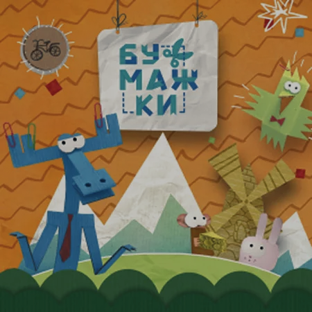 Постер мультсериала «Бумажки»