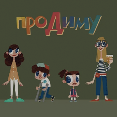 Постер мультфильма «Про Диму»