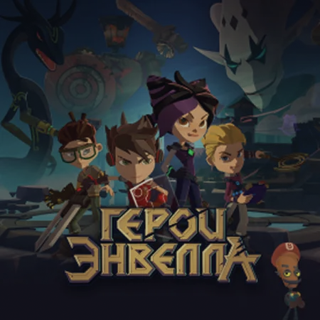 Постер мультсериала «Герои Эневелла»