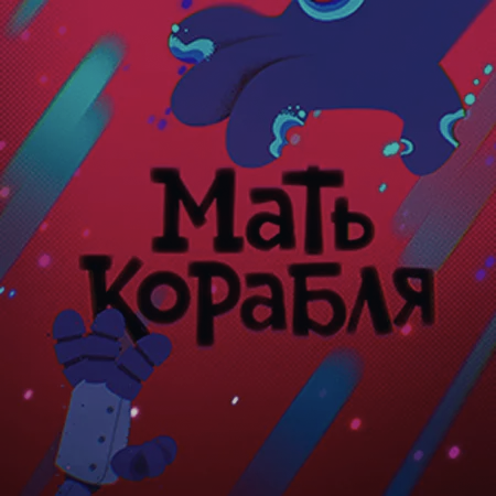 Постер мультфильма «Мать Корабля»