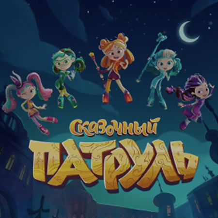 Постер мультсериала «Сказочный Патруль»