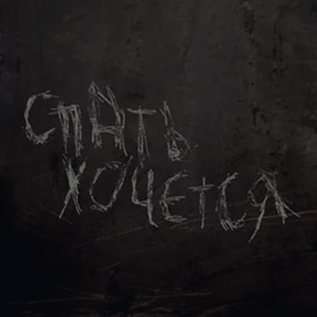 Постер мультсериала «Спать хочется»