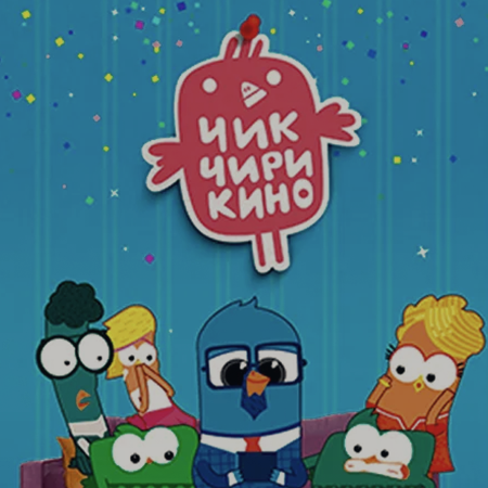 Постер мультсериала «Чик-Чирикино»