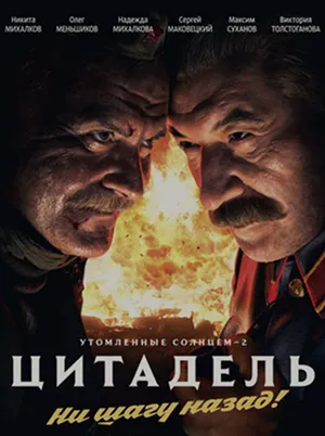 Постер кинофильма «Утомлённые солнцем 2. Цитадель (2011)»