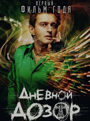 Постер кинофильма «Дневной дозор (2006)»