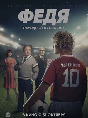 Постер кинофильма «Федя. Народный футболист (2024)»