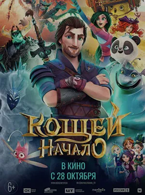 Постер мультфильма «Кощей. Начало (2021)»