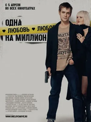Постер кинофильма «Одна любовь на миллион (2007)»