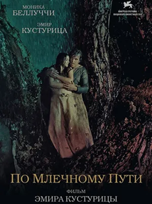 Постер кинофильма «По млечному пути (2016)»