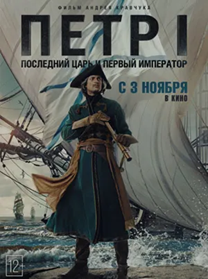 Постер кинофильма «Пётр I: Последний царь и первый император (2022)»
