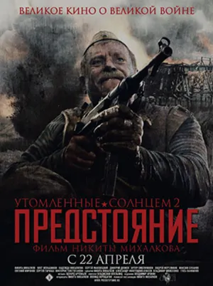 Постер кинофильма «Утомлённые солнцем 2. Предстояние (2010)»