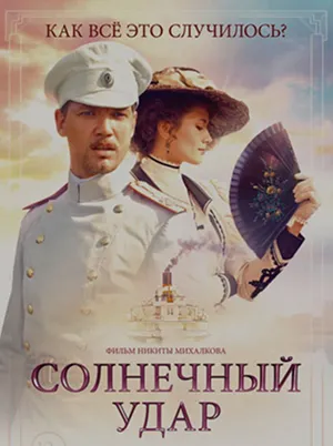 Постер кинофильма «Солнечный удар (2014)»