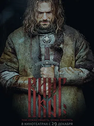 Постер кинофильма «Викинг (2016)»