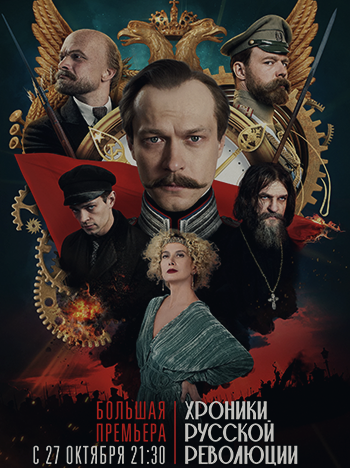 Постер киносериала «Хроники русской революции (2025)»
