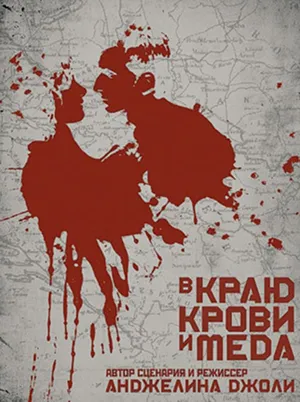 Постер кинофильма «В краю крови и мёда (2011)»