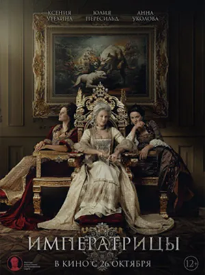 Постер кинофильма «Императрицы (2023)»