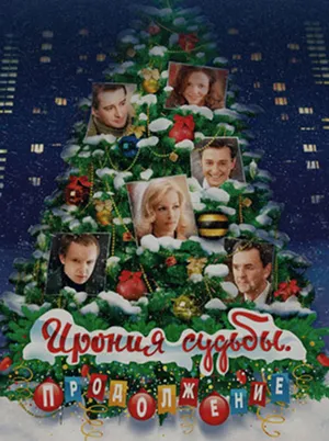Постер кинофильма «Ирония судьбы. Продолжение (2007)»