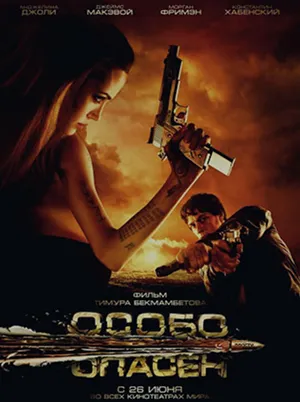 Постер кинофильма «Особо опасен (2008)»