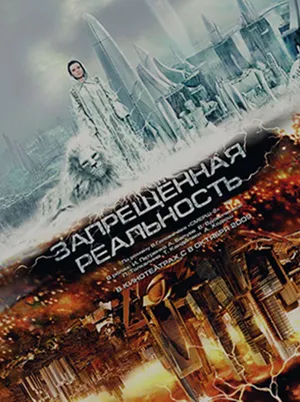 Постер кинофильма «Запрещённая реальность (2009)»